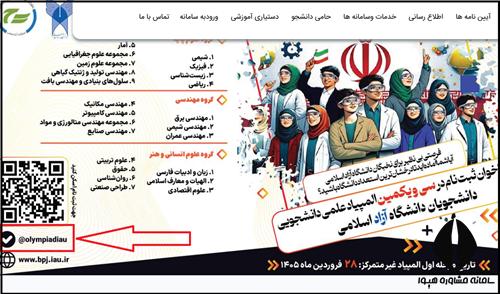 نحوه ثبت نام المپیاد علمی دانشجویی دانشگاه آزاد